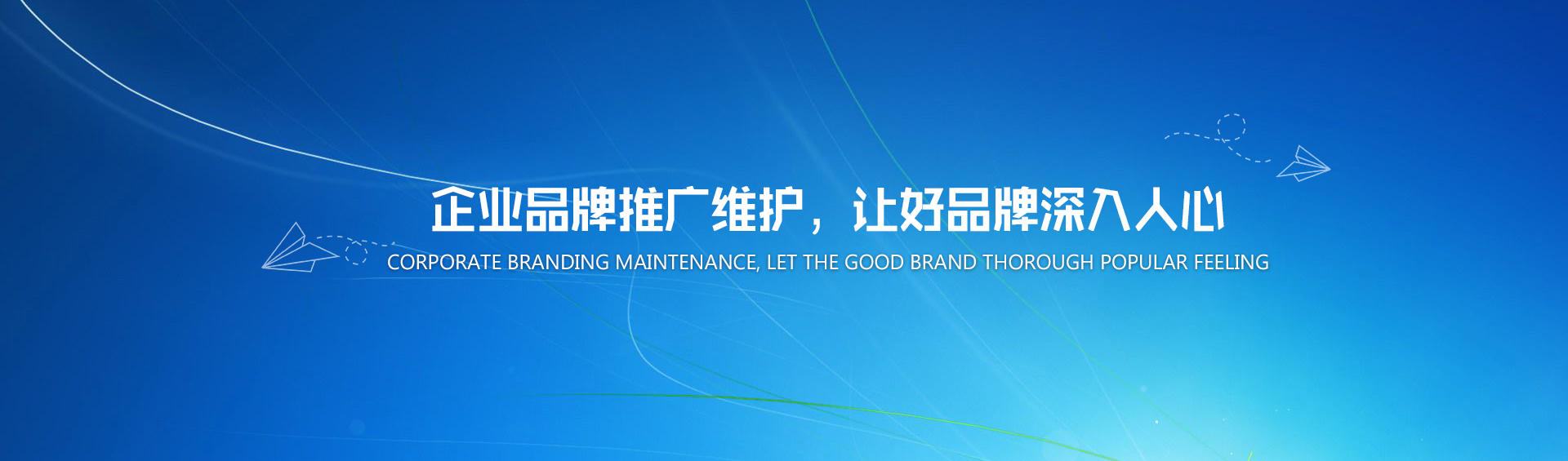 企業(yè)品牌推廣維護(hù)，讓好品牌深入人心