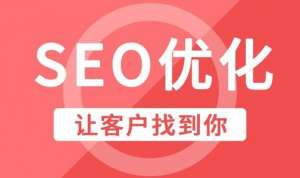 SEO效果事半功倍的細(xì)節(jié)千萬不可錯(cuò)過