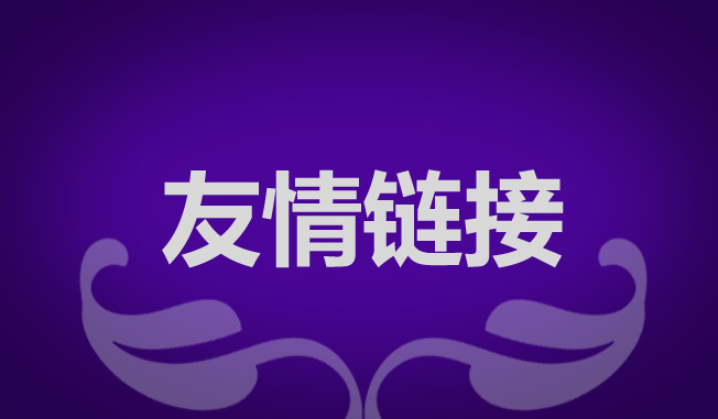seo優(yōu)化為什么要交換友情鏈接？交換友情鏈接需要注意什么？