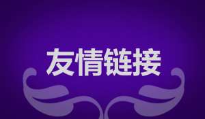 seo優(yōu)化為什么要交換友情鏈接？交換友情鏈接需要注意什么？