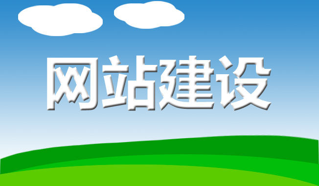 企業(yè)建設網(wǎng)站需要準備什么資料？